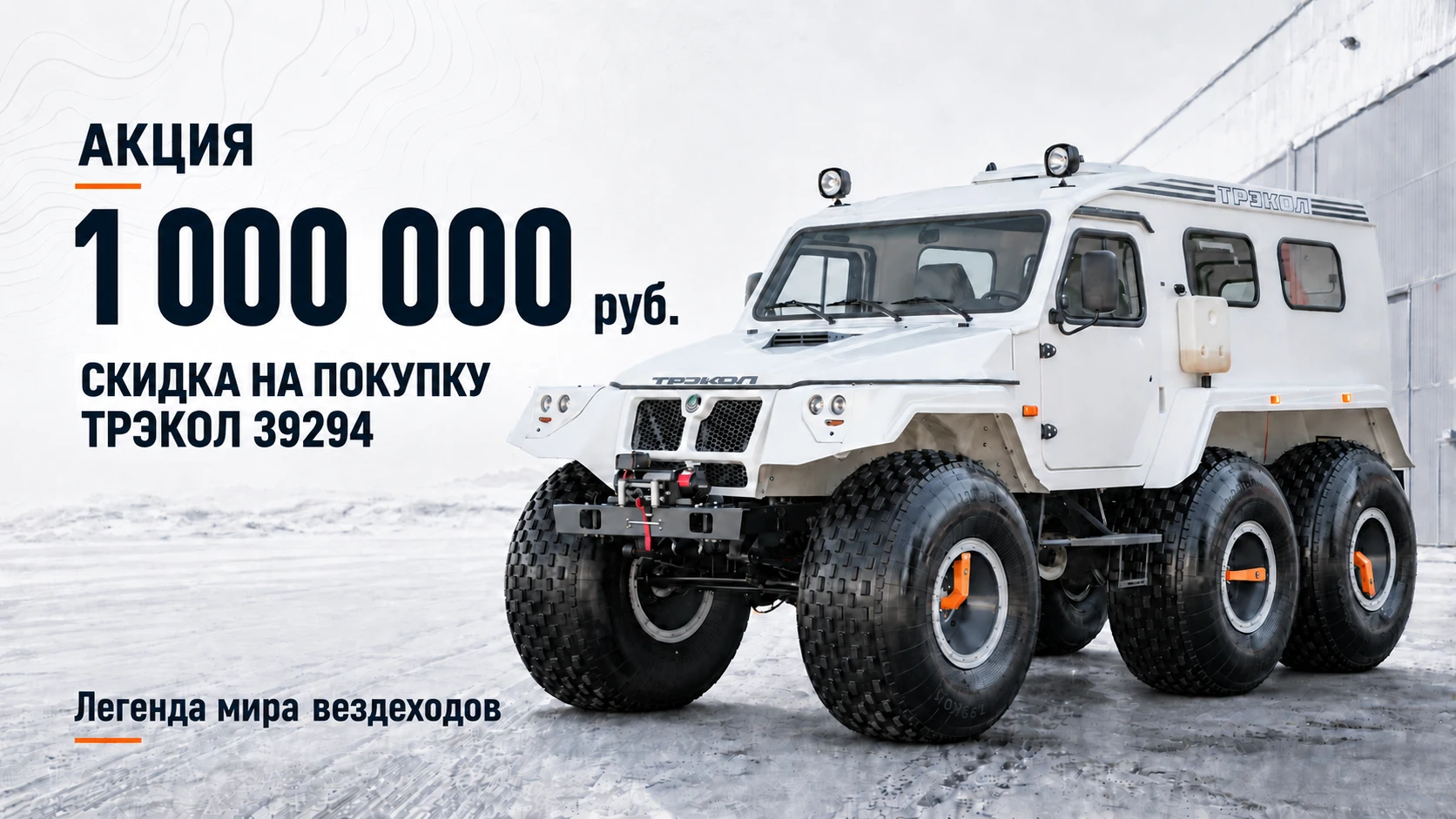 Акция: скидка 1 000 000 рублей на покупку ТРЭКОЛ 39294