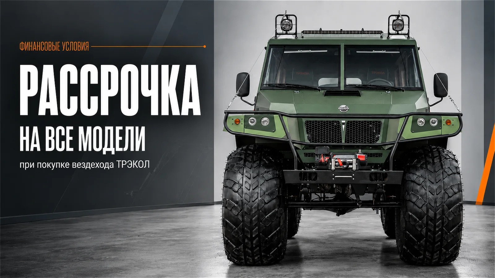 Рассрочка на все модели ТРЭКОЛ при покупке вездехода