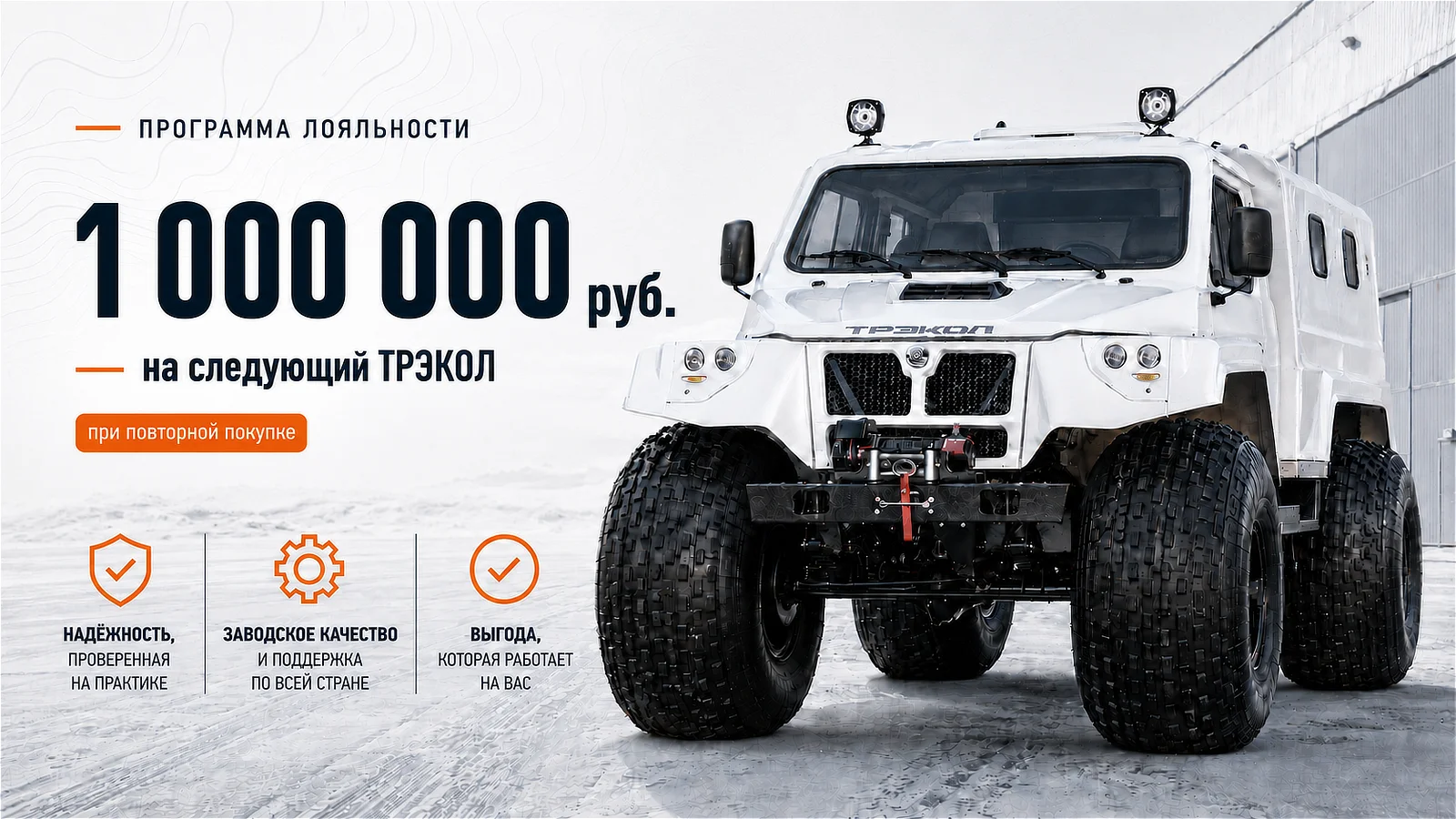 Скидка 1 000 000 рублей при покупке ТРЭКОЛ 39292